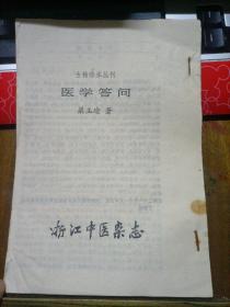 古籍珍本丛刊 —— 医学答问  浙江中医杂志