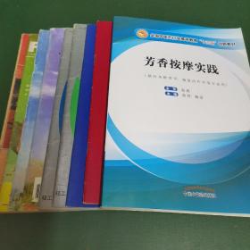 芳香按摩实践——十三五创新教材首本芳香按摩正式教材，国家职业资格鉴定项目美容师（三级）培训内容+《香料与香精》4册+《香料香精化妆品》4册，共9册合售。