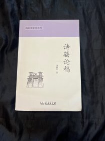 诗骚论稿