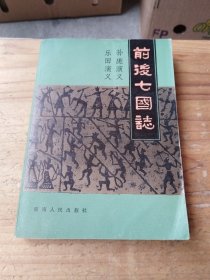 前后七国志