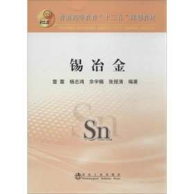 锡冶金/普通高等教育“十二五”规划教材