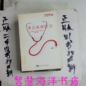 常见疾病防治