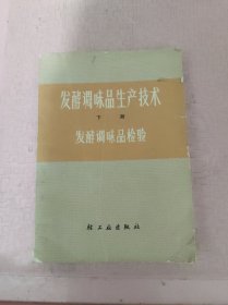 发酵调味品生产技术 下册 发酵调味品检验