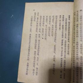 《矛盾论》解说1953年一版一印，中国共产党主要创始人、武汉大学校长、中国哲学会会长、哲学史上的巅峰人物李达为你解密毛泽东代表作《矛盾论》，打开经世致用的智慧宝库，教导我们认识人类社会发展的普遍规律，开阔您的人生格局，助推您事业更上一层楼。