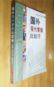 国外现代警察比较学