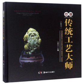 正版书中国传统工艺大师2017