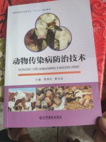 动物传染病防治技术