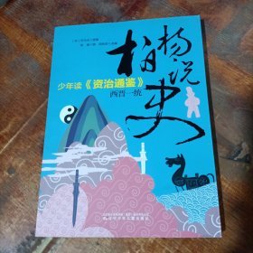 柏杨说史——少年读《资治通鉴》·西晋一统.