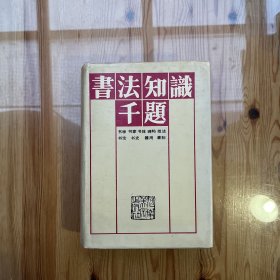 书法知识千题（吴景春记事、练笔、批注书法手迹）