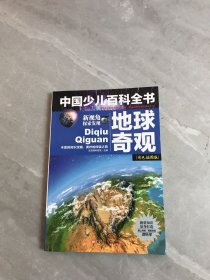 中国少儿百科全书 地球奇观 彩色插图版