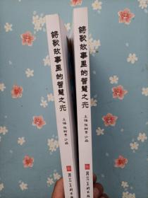 诗歌故事里的智慧之光（全2册）（珍藏限量样书）
