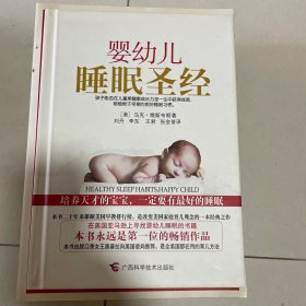 婴幼儿睡眠圣经