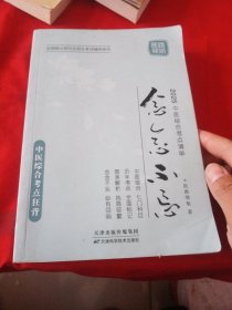 2024中医综合考点清单 念念不忘