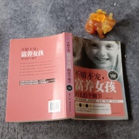 【正版二手】不娇不宠，富养女孩的100个细节（经典畅销珍藏版）