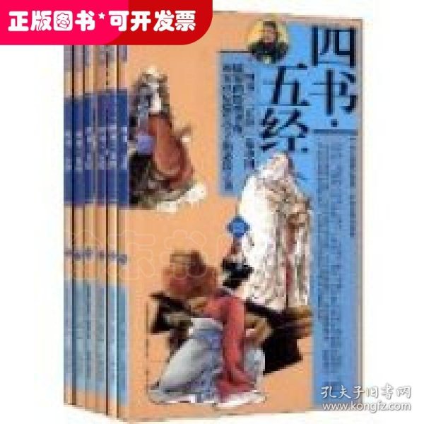 礼品装家庭必读书：四书·五经