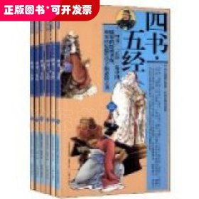 礼品装家庭必读书：四书·五经