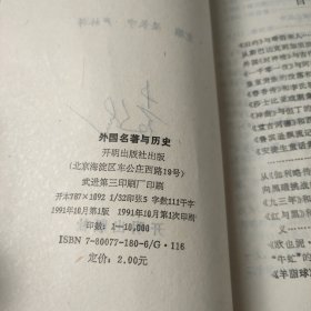 外国名著与历史