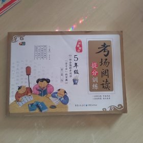 考场阅读提分训练五年级 阅读前沿系列 芒果阅读