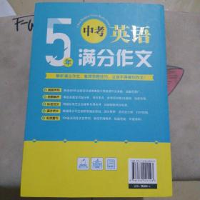 五年中考英语满分作文 2020—2021适用