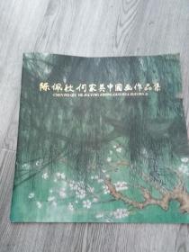 陈佩秋 何家英中国画作品集