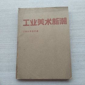 《工业美术新潮》（1988年合订本）