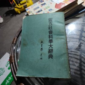 云五社会科学大辞典教育学第八册民国原版