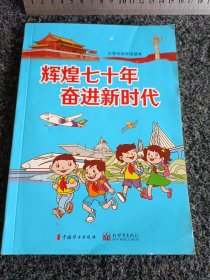 小学中高年级读本：辉煌七十年 奋进新时代