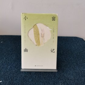 小窗幽记