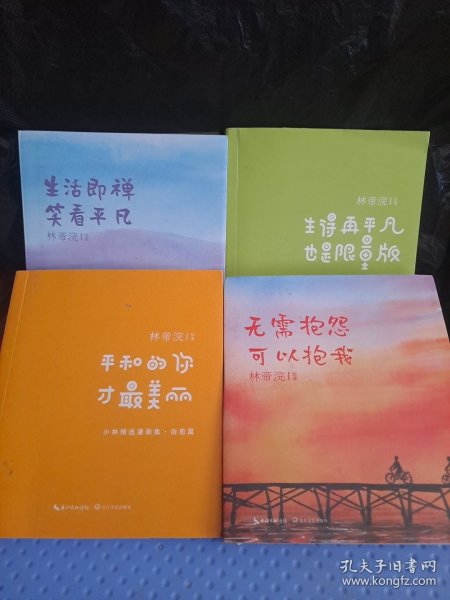 小林漫画4册合售:生活即禅 笑看平凡＋无需抱怨 可以抱我＋生得再平凡 也是限量版＋平和的你 才最美丽