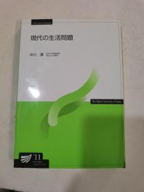 日文原版书 现代の生活问题