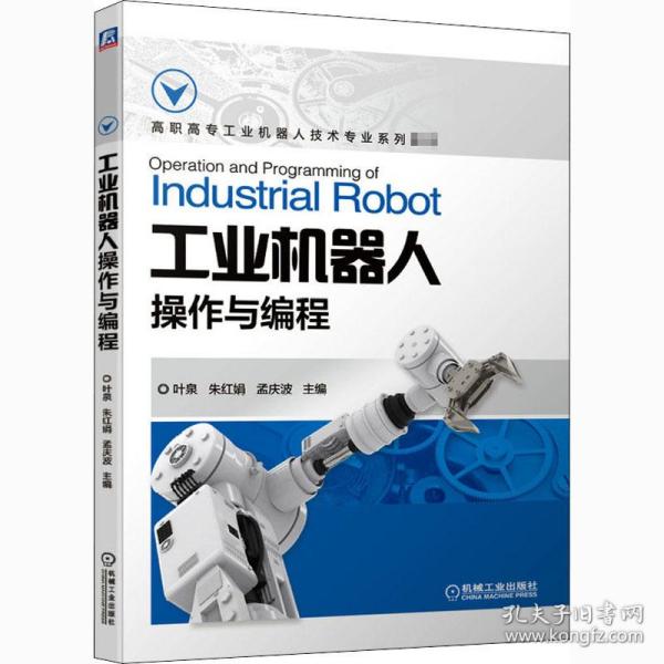 机器人作与编程(高职高专机器人技术专业系列教材) 大中专高职机械 叶泉，朱红娟，孟庆波主编