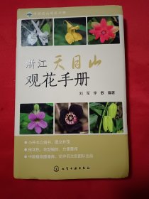 中国名山观花手册：浙江天目山观花手册