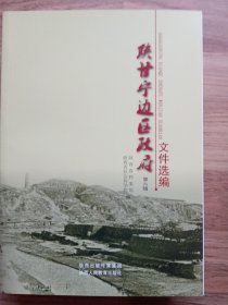 陕甘宁边区政府文件选编：第一辑～第十五辑，16开陕西人民教育出版社新版本。第15辑是《陕甘宁边区政府大事记》，书是出版社库存书未翻阅，详见图片。上架前拆的印刷厂出厂时带的外包装，但仍有缺陷、瑕疵。按图发书。书与图片一致。走顺丰陆运