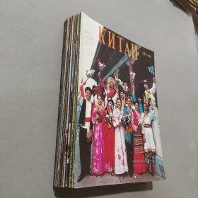 中國畫報俄文版