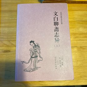 文白聊斋志异 . 上