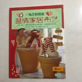 布艺样的家·温情家居布艺（7架）
