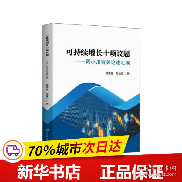 可持续增长十项议题——小川有关论述汇编