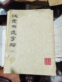 汉隶书选字帖（二）