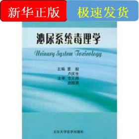 泌尿系統(tǒng)毒理學/靶器官毒理學叢書