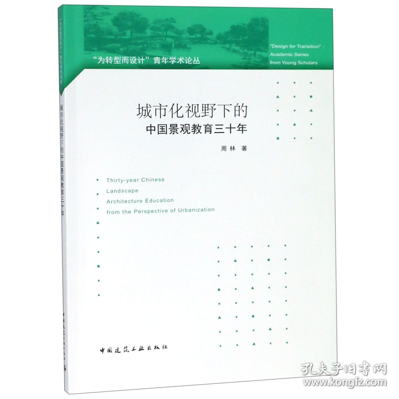 城市化视野下的中国景观教育三十年/为转型而设计青年学术论丛