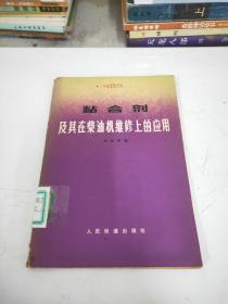 粘合劑及其在柴油機維修上的應(yīng)用