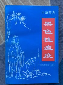 中草药方 黑色性瘟疫——艾滋病 【编者签赠本】