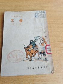 僱工 葛洛著 1950年5月出版