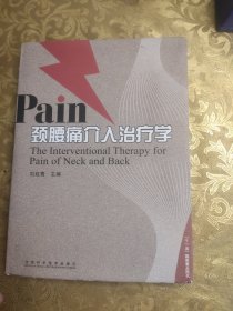 Pain颈腰痛介入治疗学