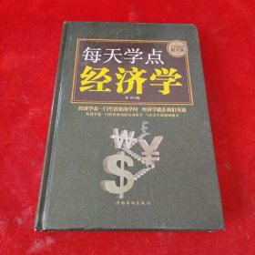 每天学点经济学