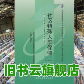 社區(qū)特殊人群保健 課程代碼3623 2007年版 劉建芬 北京大學(xué)醫(yī)學(xué)出版社 9787811161151