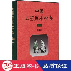 中国工艺美术全集技艺卷1雕塑篇