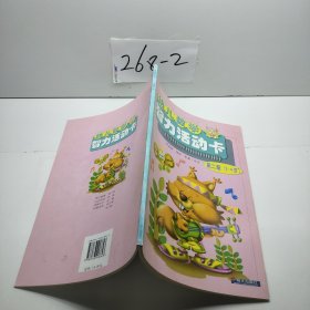 幼兒數(shù)學(xué)智力活動(dòng)卡. 3～4歲．第2冊(cè)