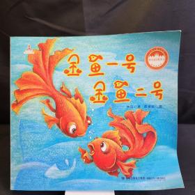台湾儿童文学馆·林良童心绘本2——金鱼一号 金鱼二号