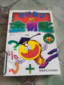 学好数学的金钥匙:小学